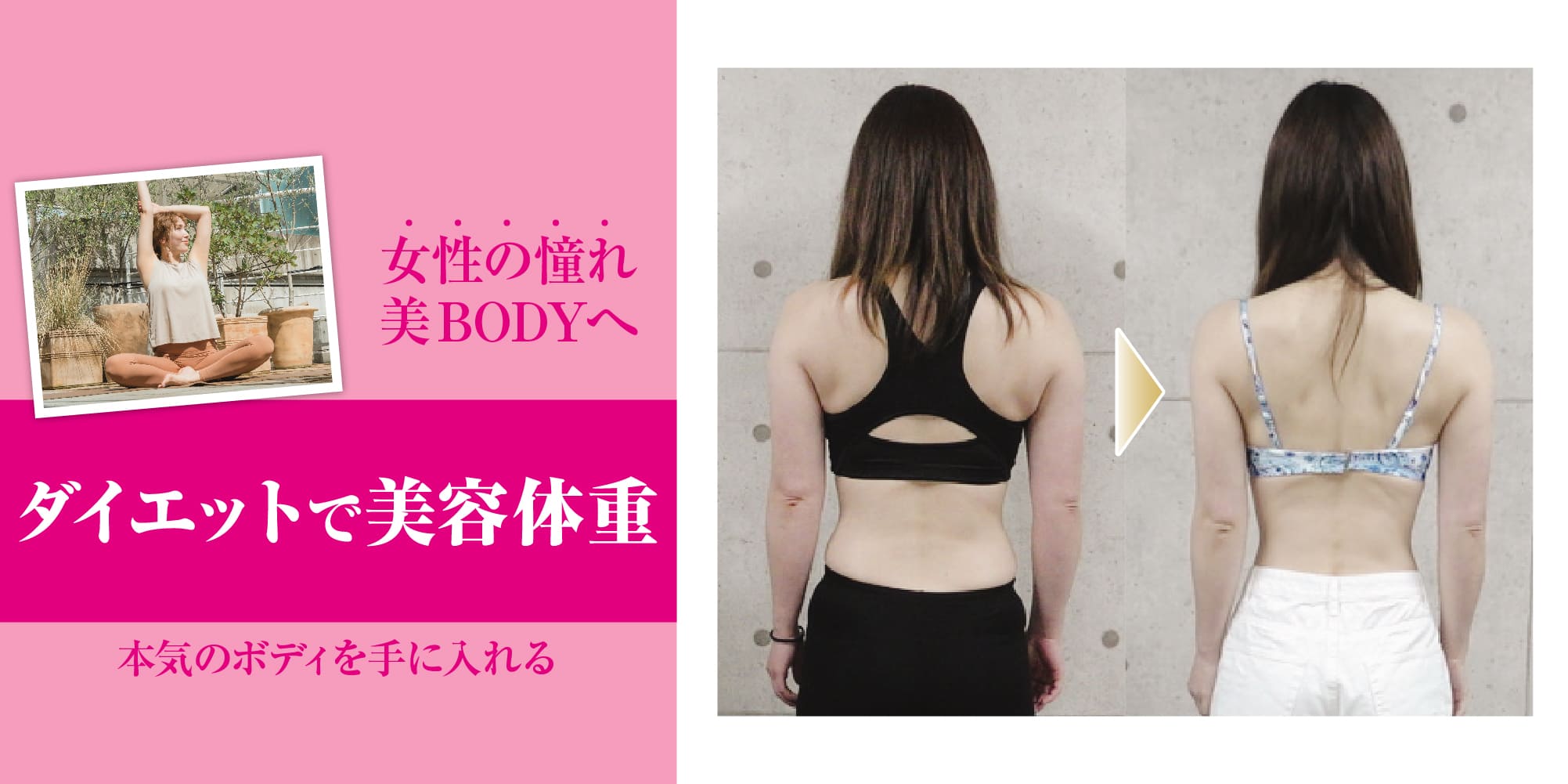 ダイエットで美容体重