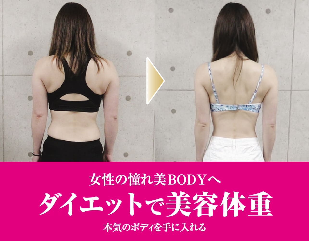ダイエットで美容体重