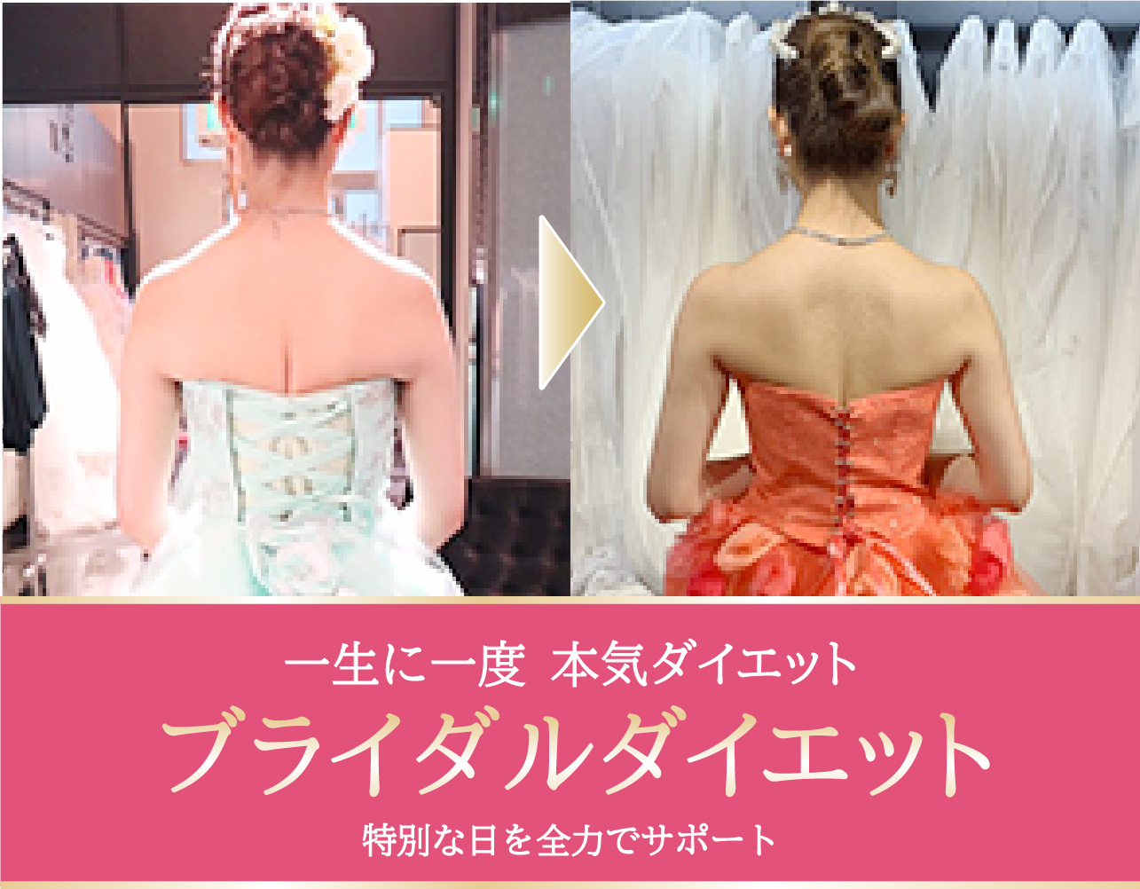 ブライダルダイエット