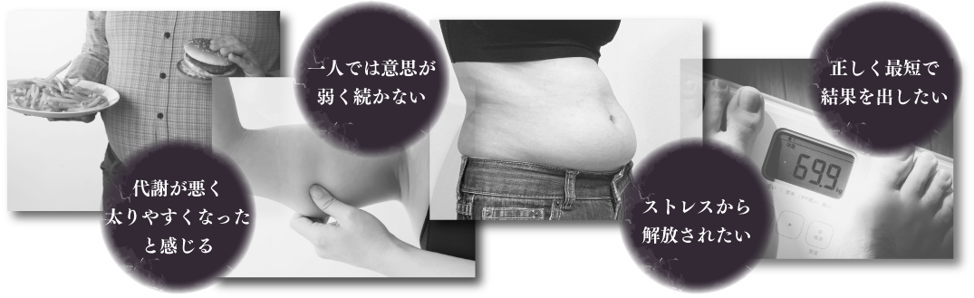 一人では難しい、続かない、効果が見えない